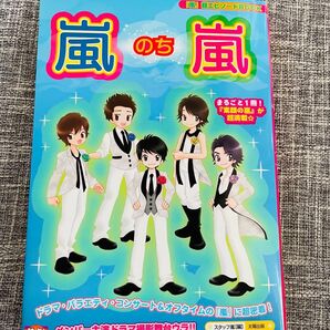 嵐◆嵐のち嵐 超エピソードBOOK