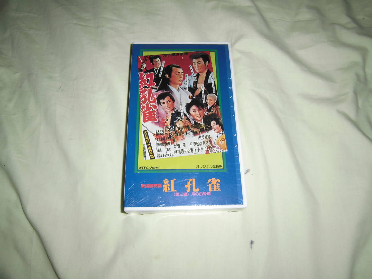 中村錦之助 高倉健 宮本武蔵1～5全巻セットVHS 東映 内田吐夢 toguuk.com