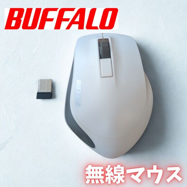 BUFFALO 無線マウス ホワイト系