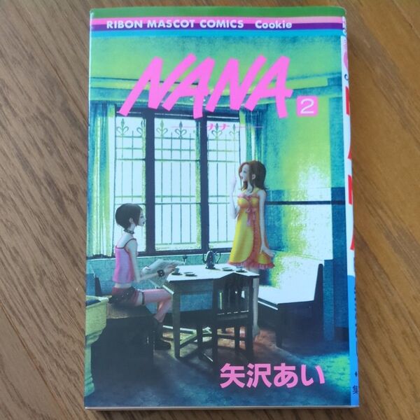 Nana 2 (りぼんマスコットコミックス 1248 クッキー) 矢沢あい/著