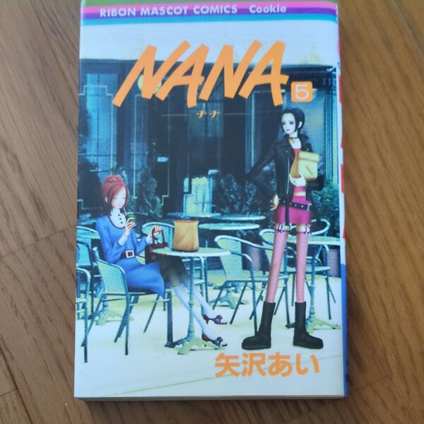 Nana 5 (りぼんマスコットコミックス 1377 クッキー) 矢沢あい/著