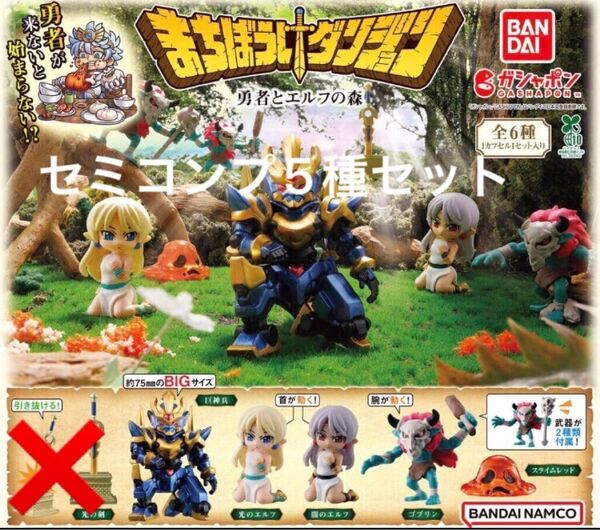 まちぼうけダンジョン 第3弾 勇者とエルフの森 ガチャ セミコンプ ガシャポン