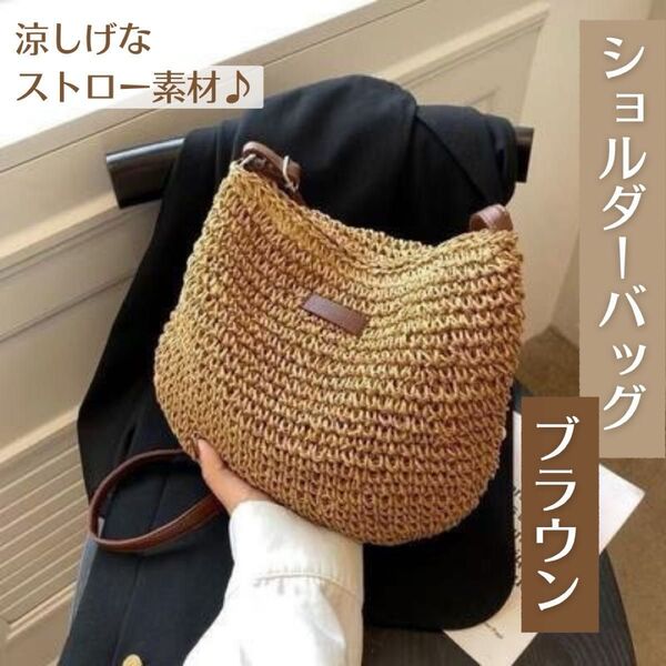 新品 かごバッグ ショルダーバッグ ブラウン 夏 おしゃれ コンパクト ストロー素材 カジュアル 軽量 海 リゾート