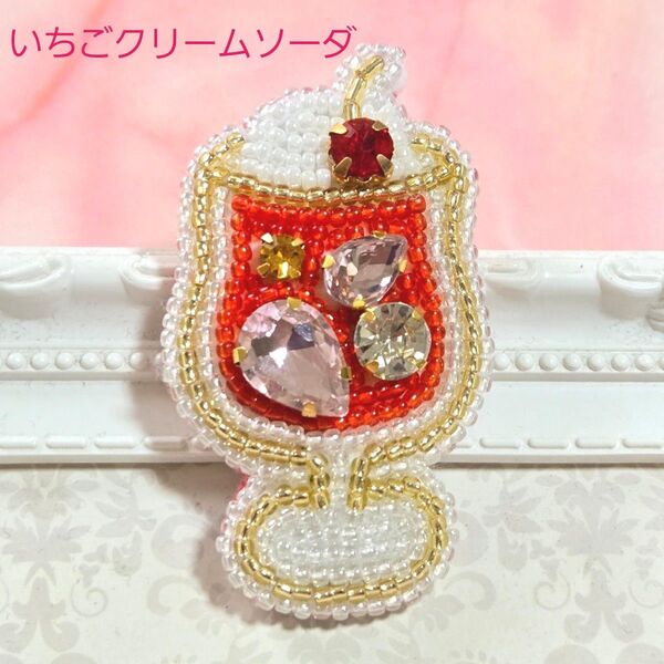 【いちごクリームソーダのブローチ】ハンドメイド ビーズ刺繍 夏 昭和レトロ 爽やか おしゃれ