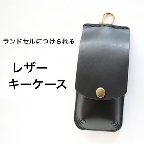 ランドセルにつけられる レザーキーケース(たて開き)本革