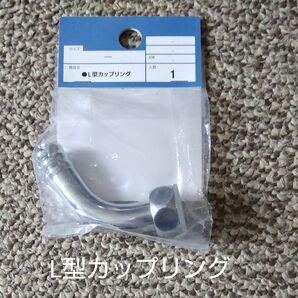 L型カップリング1個★水道蛇口修理部品カインズパーツ水栓部品