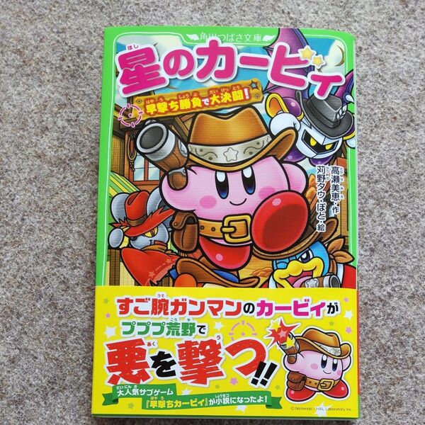 星のカービィ 早撃ち勝負で大決闘! (角川つばさ文庫 Cた3-56) 高瀬美恵/作 苅野タウ/絵 ぽと/絵