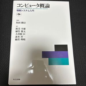 コンピュータ概論 情報システム入門/魚田勝臣/渥美幸雄