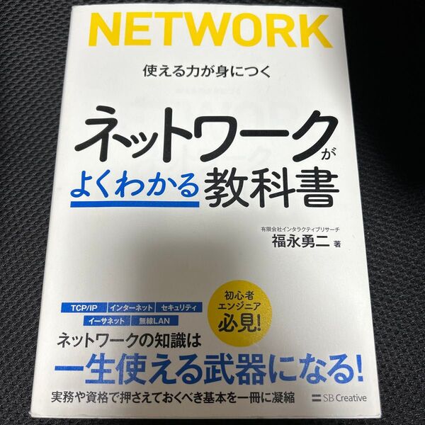 ネットワークがよくわかる教科書