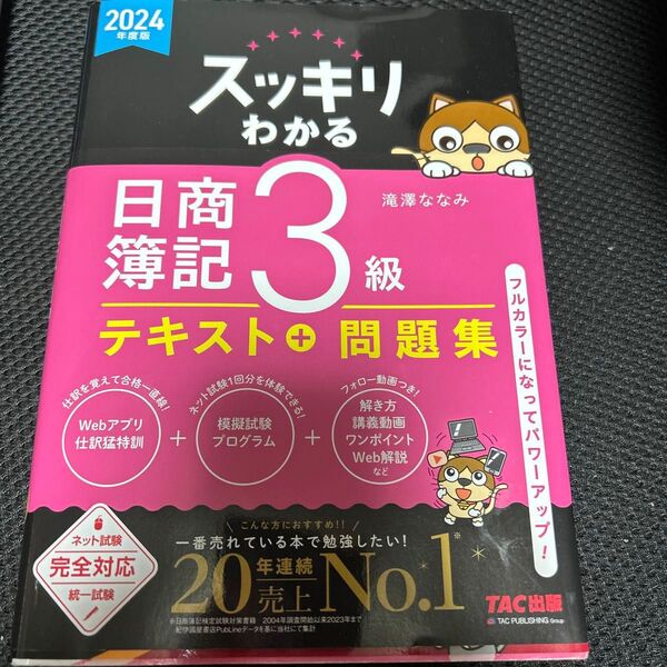 スッキリわかる日商簿記3級【解答ありません】