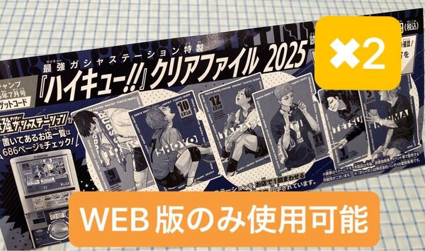 ハイキュー!! クリアファイル 2025 ゲットコード 最強ジャンプ 最強ガシャステーション 2枚セット
