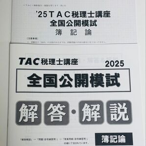 最新版 2025年 税理士 簿記論 全国公開模試 TAC タック 新品未使用 模試