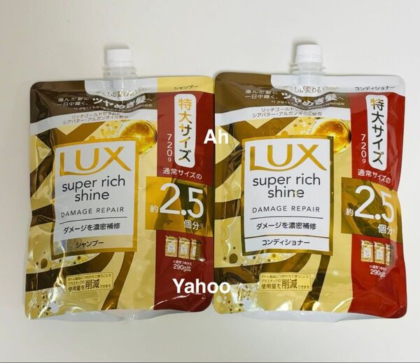 Lux ラックス 720g 2.5回分シャンプー&コンディショナー 詰替用 スーパーリッチシャイン ダメージリペア ダメージ補修