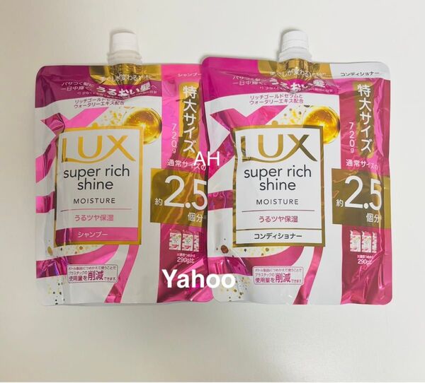 Luxラックス 720g 2.5回分シャンプー&コンディショナー 詰替用 スーパーリッチシャイン モイスチャー 保湿 うるツヤ保湿