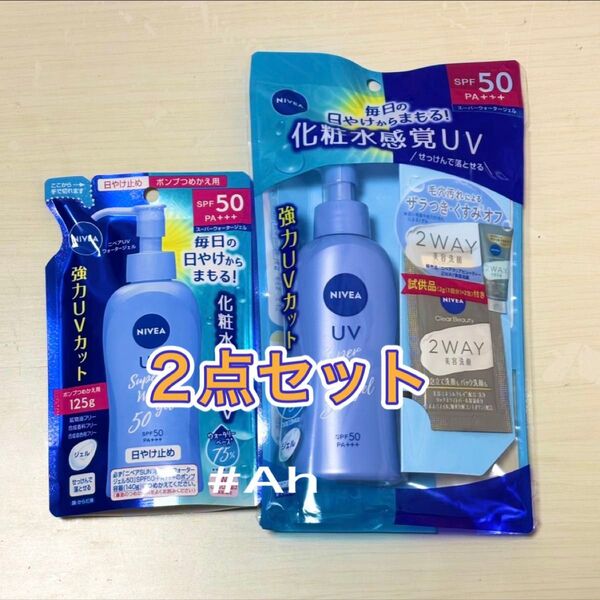 新品 ニベアUV 角質ケアウォータージェルSPF50 ポンプ+詰替え+洗顔サンプル付き 日焼け止め スーパーウォータージェル