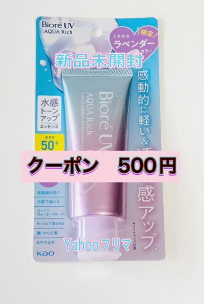 最新版 新品未開封 ビオレUV アクアリッチ トーンアップ エッセンス ラベンダー 日焼け止め 化粧下地 限定ラベンダー 花王