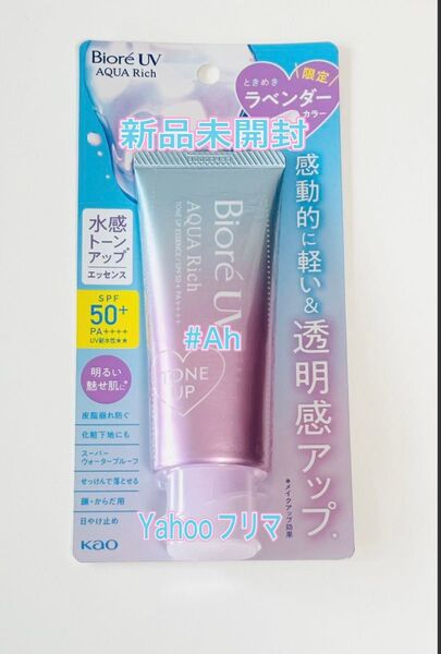 最新版 新品未開封 ビオレUV アクアリッチ トーンアップ エッセンス ラベンダー 日焼け止め 化粧下地 限定ラベンダー 花王