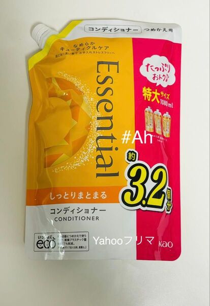 新品未開封 3.2個分1080ml 花王 エッセンシャル コンディショナーしっとりまとまる
