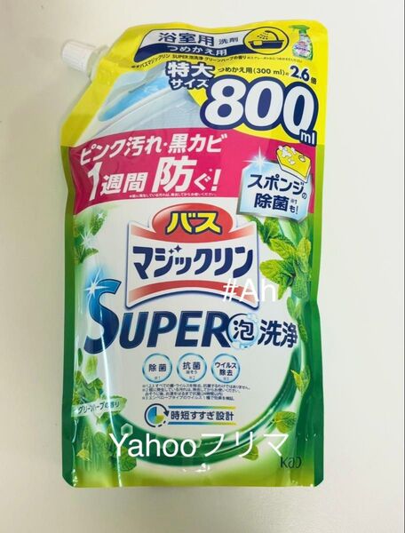 新品未開封 花王 バスマジックリン SUPER泡洗浄 つめかえ用 特大サイズ 800ml 詰替 Kao 浴室洗剤 グリーンハーブ