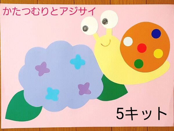 製作キット かたつむりとアジサイ 保育園 幼稚園 高齢者施設 子育てサークル