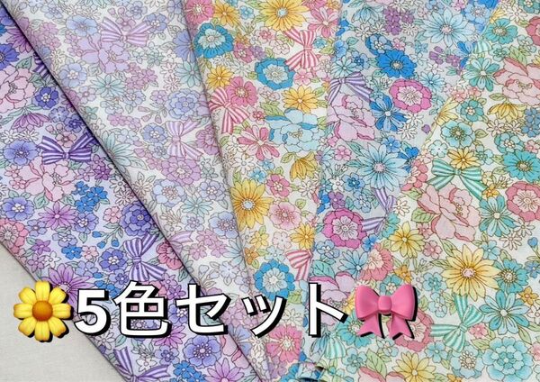 5色セット※リボン&お花※生地巾×25cm ブロード パッチワーク ドール服