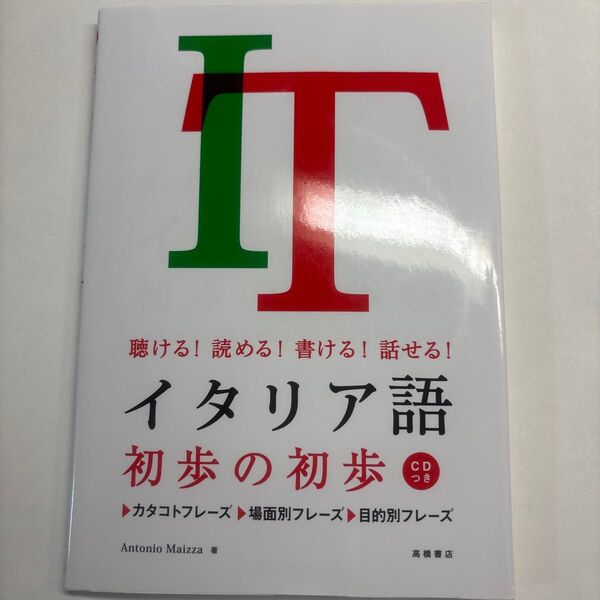 イタリア語 初歩の初歩