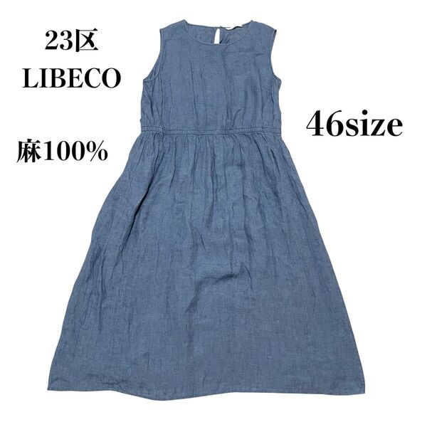 【大きいサイズ】23区LIBECO リネンロングワンピース ノースリーブ 46 リネン100%