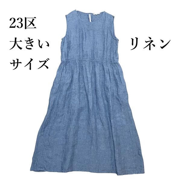 【大きいサイズ】23区LIBECO リネンロングワンピース ノースリーブ 46 リネン100%