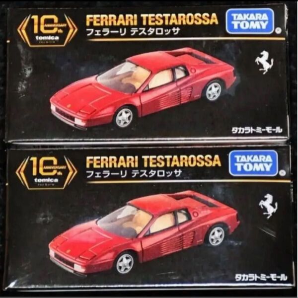 【未開封・新品】フェラーリ テスタロッサ トミカプレミアム 10周年記念特別復刻商品 2個セット タカラトミーモール オリジナル