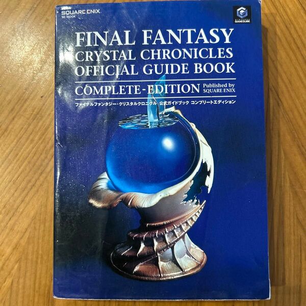 ファイナルファンタジークリスタルクロニクル 公式ガイドブック コンプリートエディション/ゲーム攻略本
