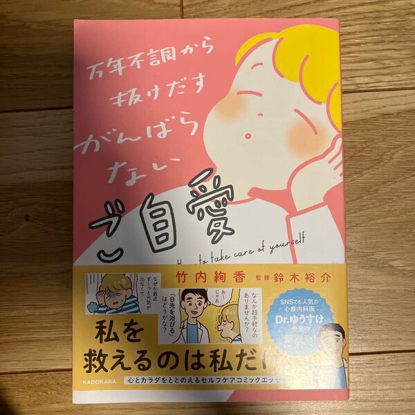 万年不調から抜けだすがんばらないご自愛 竹内絢香/著 鈴木裕介/監修