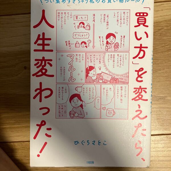 「買い方」を変えたら、人生変わった! つい集めすぎちゃう私のお買い物ルール ひぐちさとこ/著