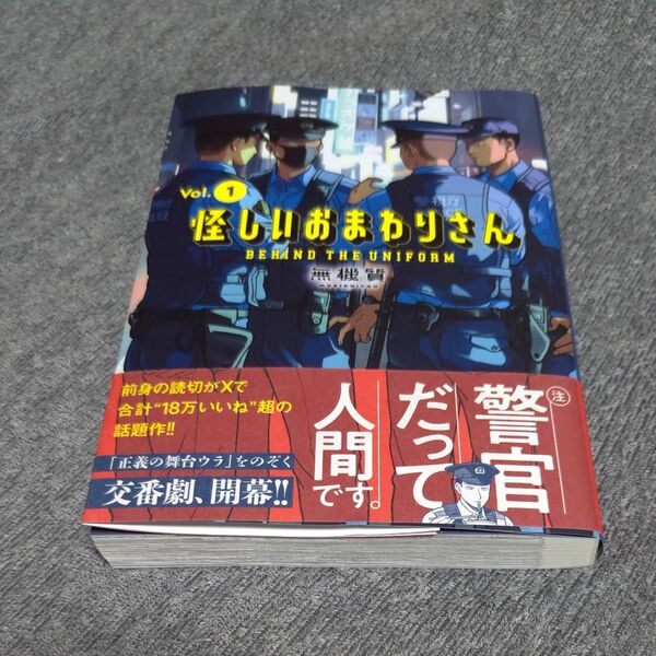 怪しいおまわりさん BEHIND THE UNIFORM Vol.1