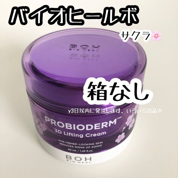 箱なし 桜エディション☆バイオヒールボ プロバイオダーム 3D リフティングクリーム 50ml スパチュラ*箱同梱なし