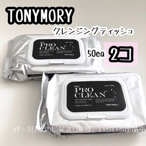 2コプチプチなし☆TONYMOLY トニーモリー プロクリーン クレンジング ティッシュ 50ea 280g メイク落とし袋にシワ