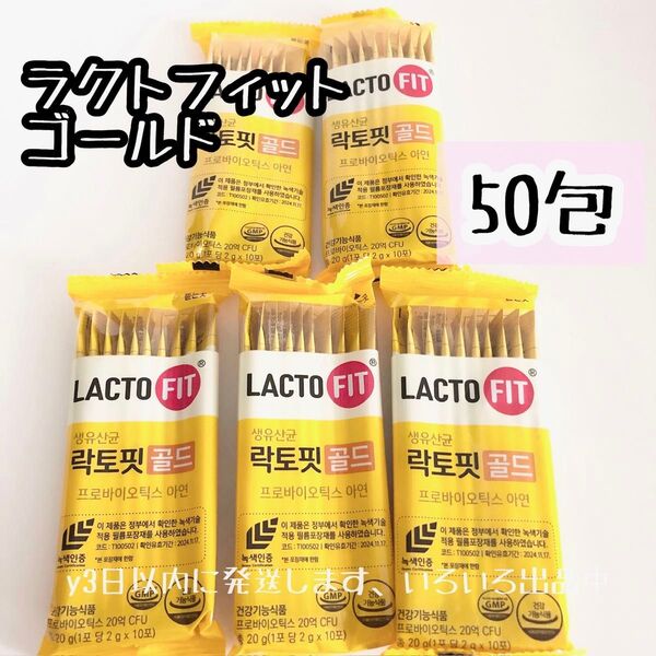 賞味期限20250905プチプチと箱なし 袋のシワなど気にしない方 直接封筒☆LACTO FIT ラクトフィット ゴールド 50包