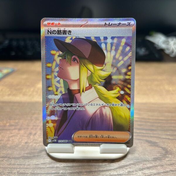 ポケモンカード ブラックボルト Nの筋書き SAR 176/086