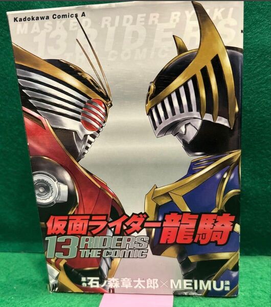 ★初版 仮面ライダー竜騎13RIDERS THE COMIC (角川コミックス・エース) 石ノ森章太郎/原作 Meimu/漫画