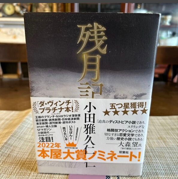 残月記 小田雅久仁/著 単行本