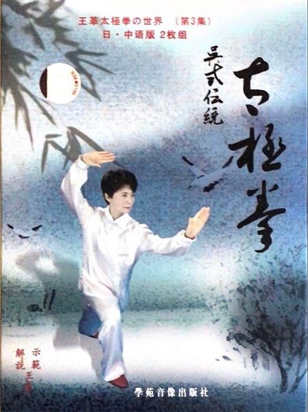 【期間限定】呉式太極拳これで完成!王革太極拳の世界 解説書付きDVD 2枚