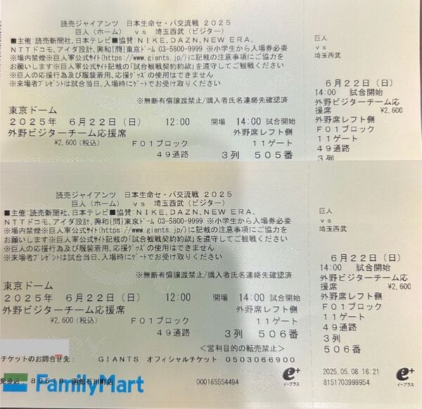 セ・パ交流戦 2025年6月22日(日)巨人vs西武 外野ビジター応援席 ペアチケット 東京ドーム