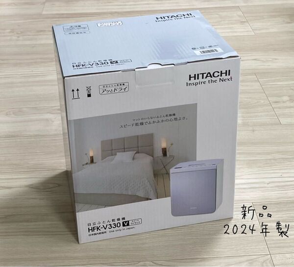 2024年製 日立 新品 HFK-V330 布団乾燥機