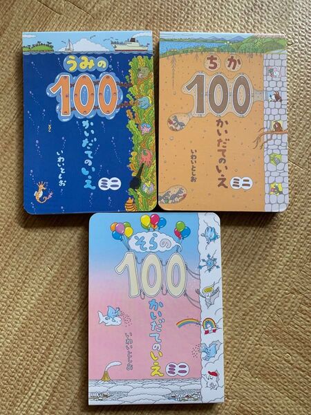 そらの100かいだてのいえ 他2冊 いわいとしお