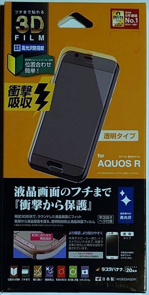AQUOS R SH-03J SHV39 全画面保護 高光沢防指紋フィルム