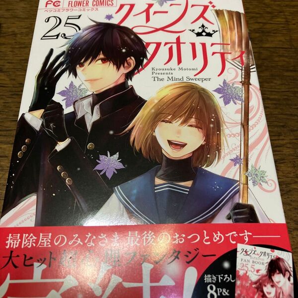 新刊購入 クイーンズ・クオリティ The Mind Sweeper 25 (ベツコミフラワーコミックス) 最富キョウスケ/著