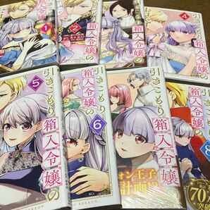 引きこもり箱入令嬢の結婚 1〜8 (KCx) 原口真成/漫画 北乃ゆうひ/原作 間明田/キャラクター原案