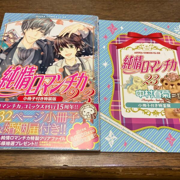 純情ロマンチカ 23巻 小冊子付き特装版