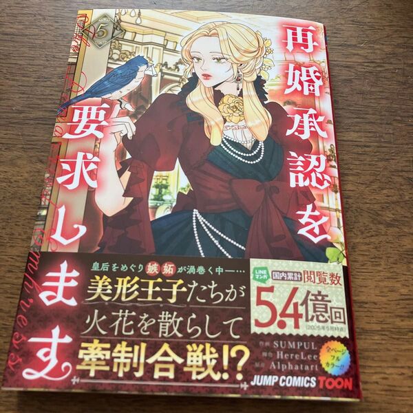 新刊購入 再婚承認を要求します 5 (ジャンプコミックス) SUMPUL/作画 HereLee/脚色 Alphatart/原作