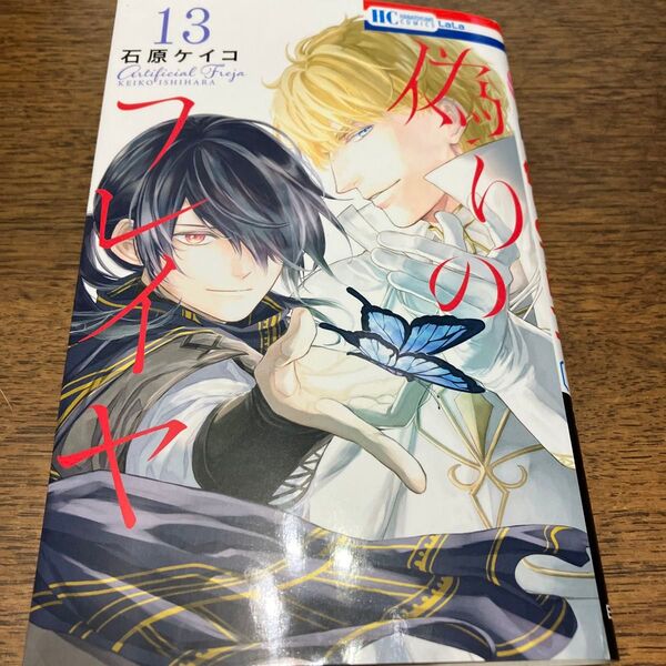 新刊購入 偽りのフレイヤ 13 (花とゆめCOMICS) 石原ケイコ/帯無し