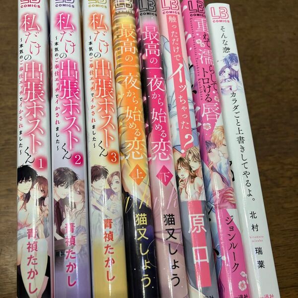 私だけの出張ホストくん 本気のご奉仕エッチでイかされました 1 (LB COMICS) 青禎たかし/他、合計8冊セット